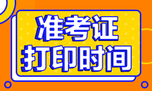 2021年西藏CPA準考證打印注意事項了解下！