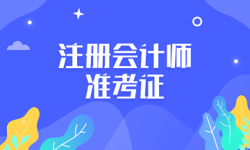 2021年浙江杭州注冊會計師準考證打印入口在哪？