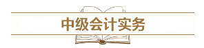 深度解讀新考試大綱：預(yù)測2021中級會計考試難度！