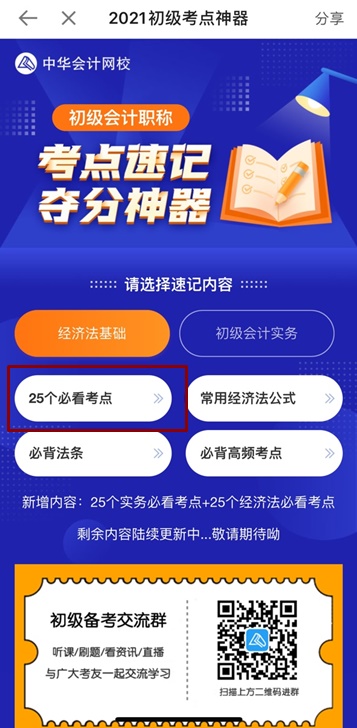 上新啦！初級考點(diǎn)神器新增50個必看考點(diǎn)