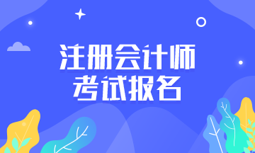 江蘇南京2021年注冊會計(jì)師考試報(bào)考條件是什么？