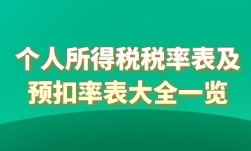 2021年個(gè)人所得稅稅率表以及預(yù)扣率表大全！馬上收藏