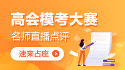 2021年高級會計師3月大?？技磳硪u