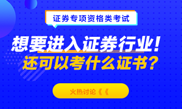 想要進(jìn)入證券行業(yè)！除了考證券從業(yè)資格 還可以考什么？
