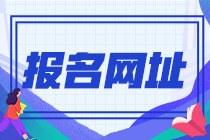初級會(huì)計(jì)職稱考試報(bào)名官網(wǎng)