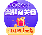 最后一天！初級(jí)答題闖關(guān)賽今日19:00截止 抓住最后機(jī)會(huì)>