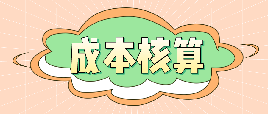 成本會(huì)計(jì)如何做好成本核算工作呢？