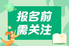 2021中級(jí)會(huì)計(jì)考試報(bào)名這些地區(qū)需要社保證明 你準(zhǔn)備好了嗎？