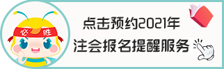 2021年重慶注會(huì)考試時(shí)間和科目公布！快來>>
