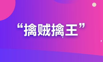 備考期貨從業(yè)？可能你更要懂“擒賊擒王”和“暗度陳倉”的道理