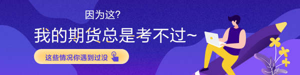 因?yàn)檫@？我的期貨總是考不過(guò)~