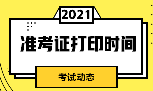 基金從業(yè)資格考試什么時(shí)候打印準(zhǔn)考證？