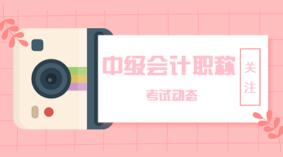2021年安徽會(huì)計(jì)中級(jí)報(bào)名入口開通沒？