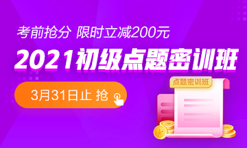 金杯銀杯不如口碑 熱賣的初級點(diǎn)題密訓(xùn)班到底怎么樣？