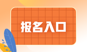 6月份銀行從業(yè)資格考試報(bào)名入口是哪里？
