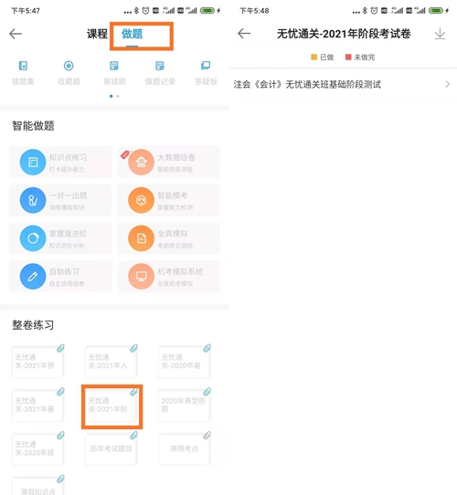 注冊(cè)會(huì)計(jì)師無憂直達(dá)班考試大比拼——階段測試流程（手機(jī)端）
