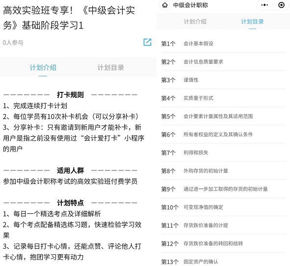 中級(jí)會(huì)計(jì)高效實(shí)驗(yàn)班專(zhuān)享階段打卡3月15日開(kāi)啟！準(zhǔn)時(shí)來(lái)戰(zhàn)