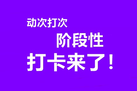 中級(jí)會(huì)計(jì)高效實(shí)驗(yàn)班專(zhuān)享階段打卡3月15日開(kāi)啟！準(zhǔn)時(shí)來(lái)戰(zhàn)