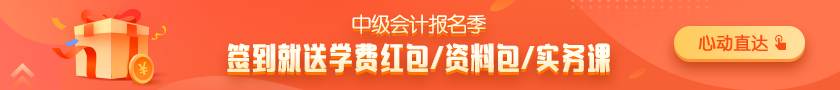 惠學(xué)習(xí)！簽到即得50元學(xué)費(fèi)紅包 簽到多天優(yōu)惠券包&資料包&實(shí)務(wù)課