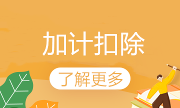 研發(fā)費(fèi)用加計扣除怎么扣？