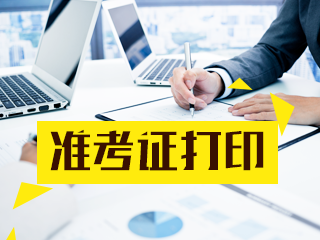 西藏2021年注會準(zhǔn)考證打印時間在啥時候？