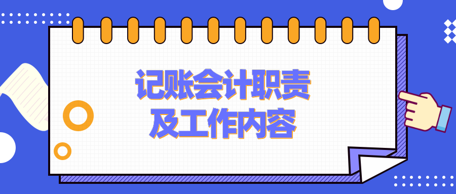記賬會計的工作職責、工作內(nèi)容是什么？要具備什么能力？
