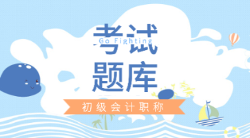 2021年吉林初級會計(jì)職稱免費(fèi)試題