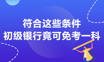 符合這些條件 初級銀行竟然可以免考一科？