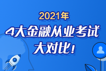 時(shí)間已定！2021年4大金融從業(yè)考試大對比 盲點(diǎn)退散去考試！