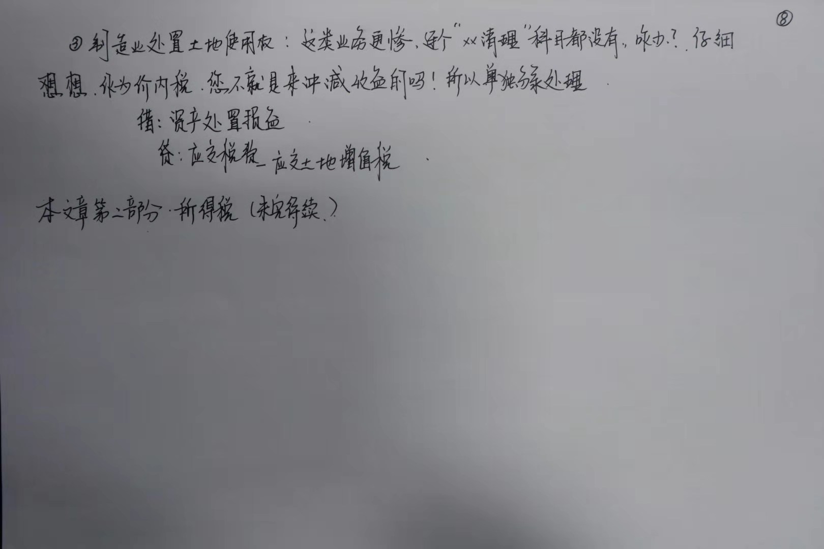 初級會計考生福音！李忠魁老師手寫知識點曝光！