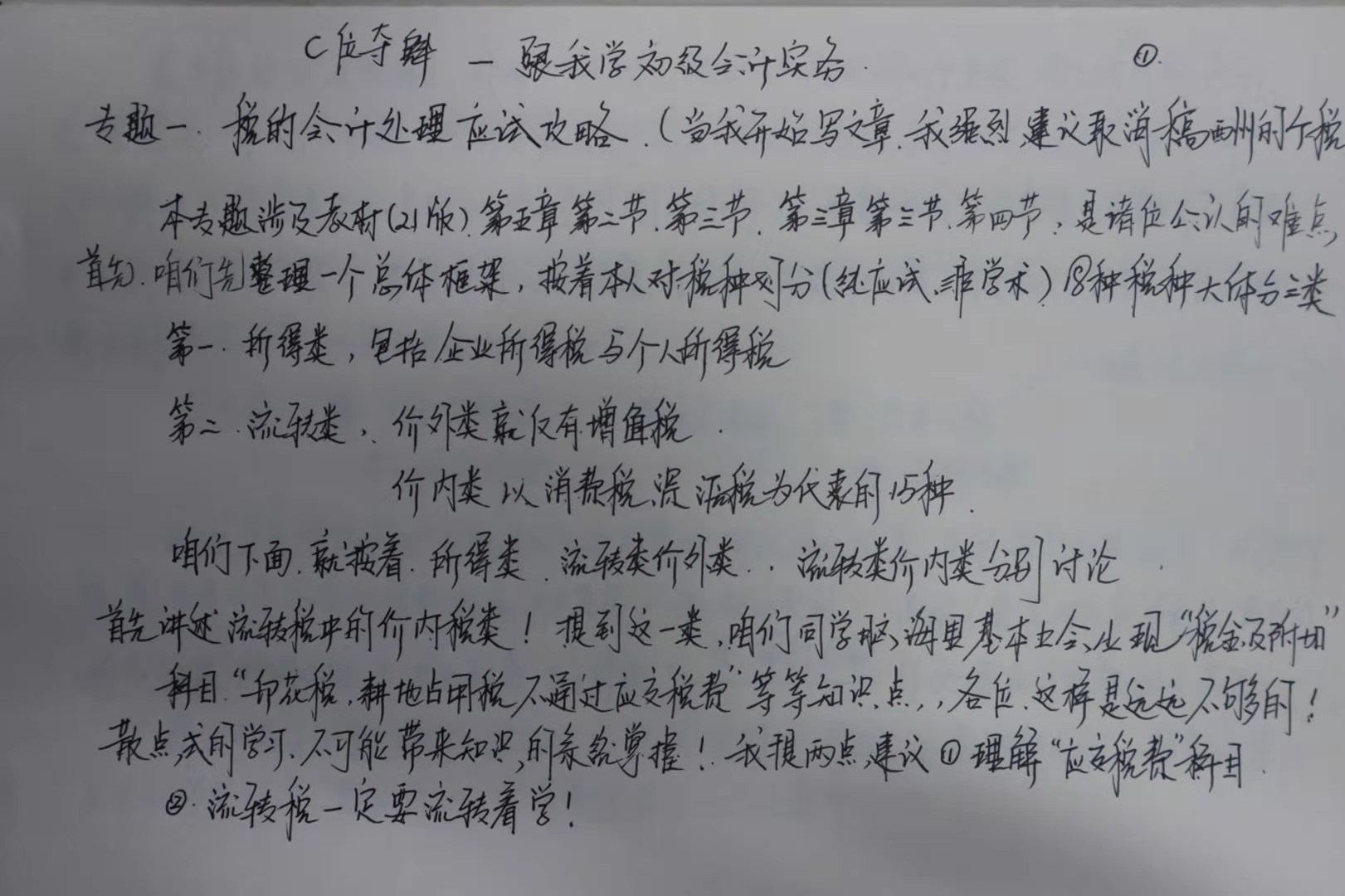 初級會計考生福音！李忠魁老師手寫知識點曝光！