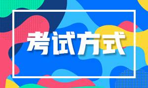 江西上饒2022年初級會計(jì)考試方式是什么？
