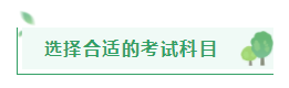 距2021注會(huì)報(bào)名入口開通僅剩半月左右 在職考生該如何高效備考