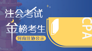 網(wǎng)校學(xué)員榮登2020年注會(huì)考試“金榜考生”快來圍觀！