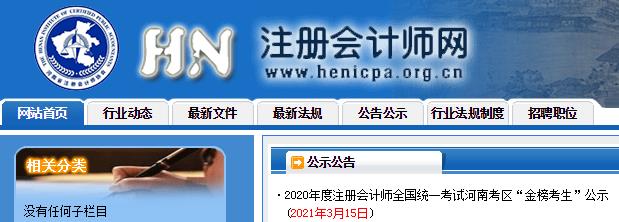 網(wǎng)校學(xué)員榮登2020年注會(huì)考試“金榜考生”快來圍觀！