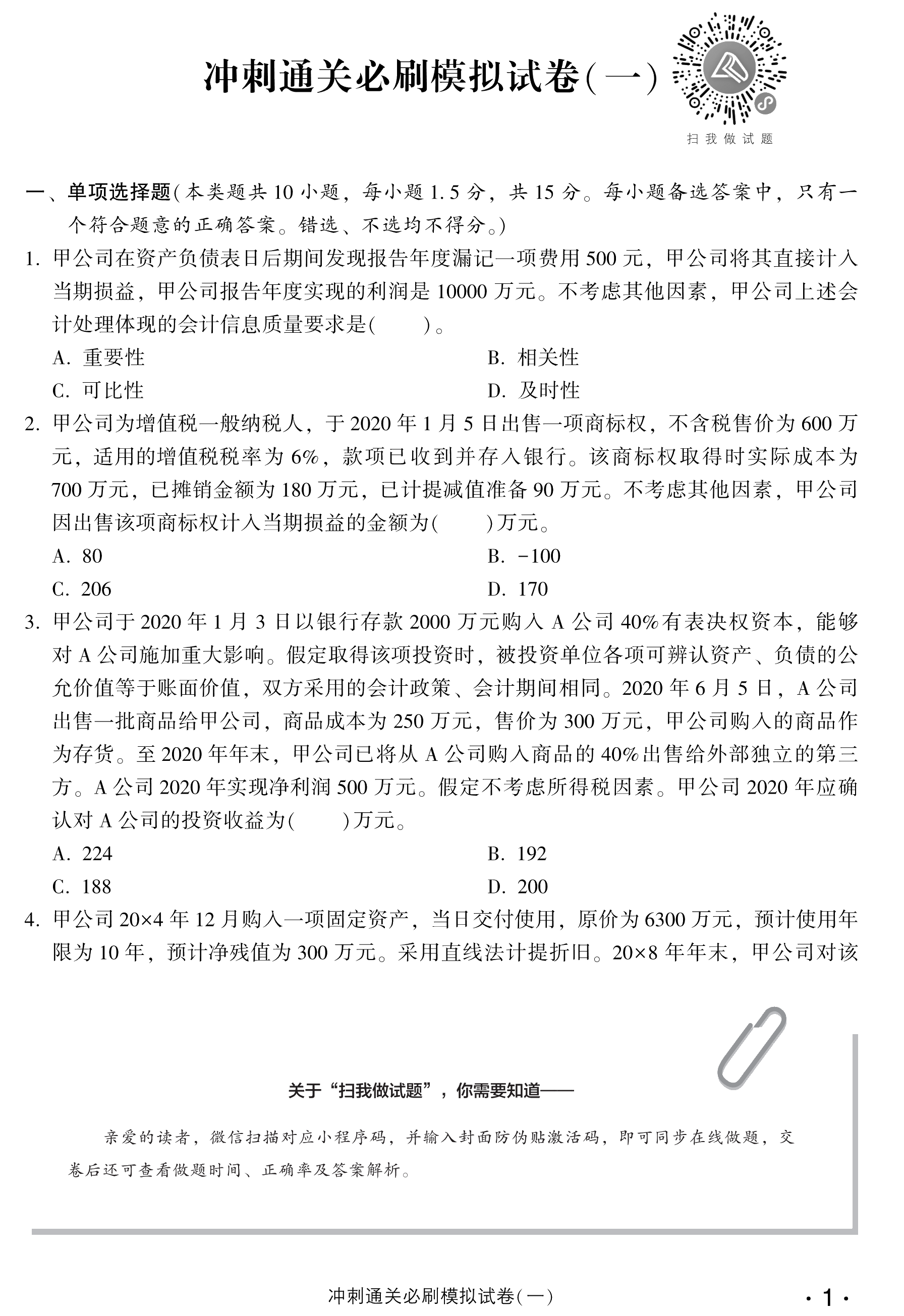 劇透！中級會計實務(wù)沖刺直達必刷8套模擬試卷搶先試讀！