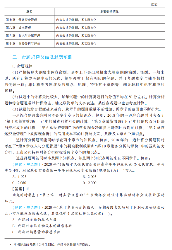 2021年中級(jí)會(huì)計(jì)職稱財(cái)務(wù)管理《經(jīng)典題解》搶先試讀
