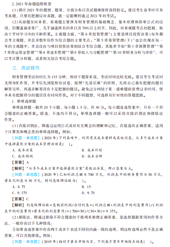2021年中級(jí)會(huì)計(jì)職稱財(cái)務(wù)管理《經(jīng)典題解》搶先試讀