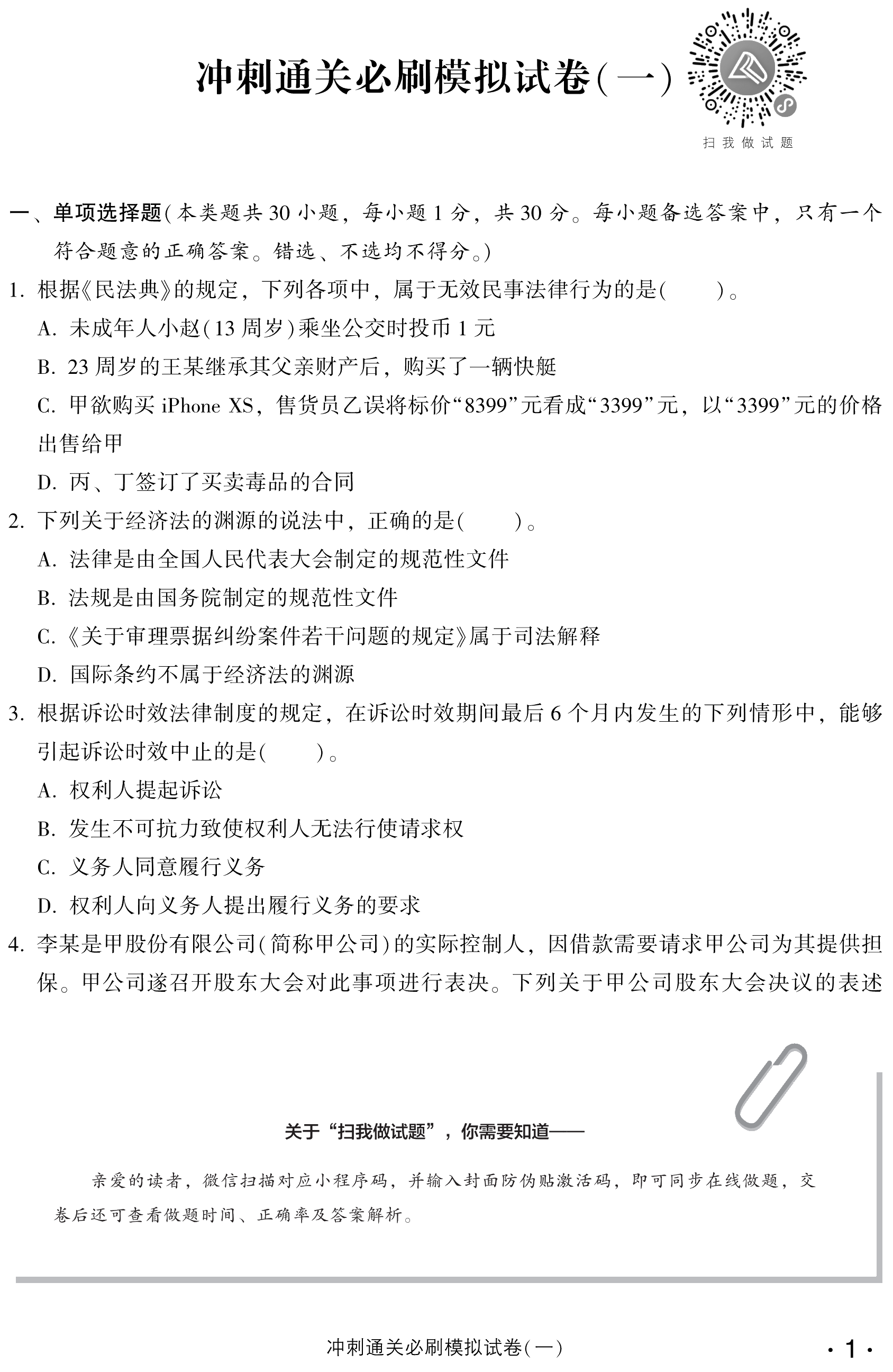 必看！中級經(jīng)濟法沖刺直達必刷8套模擬試卷試讀！