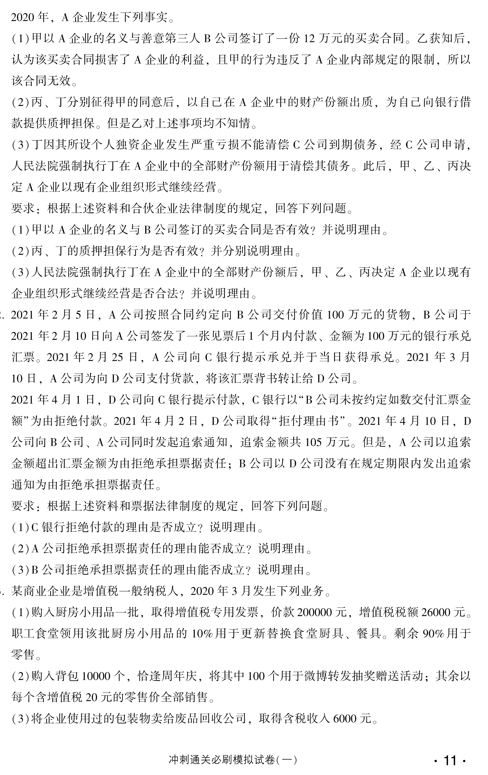 必看！中級經(jīng)濟法沖刺直達必刷8套模擬試卷試讀！