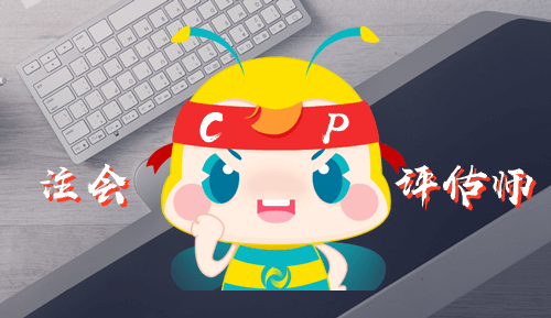 【答疑】資產(chǎn)評(píng)估師考試內(nèi)容與注會(huì)財(cái)管聯(lián)系大嗎？搭配備考科目？