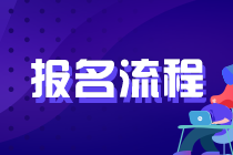 2021年證券從業(yè)考試報(bào)名時間及報(bào)名流程？