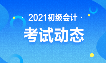 貴州2021初級會(huì)計(jì)職稱考試時(shí)間是在五月份嘛