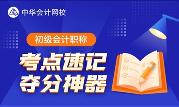 3月23日更新預(yù)告！初級(jí)考點(diǎn)神器將解鎖60個(gè)易混易錯(cuò)知識(shí)點(diǎn)