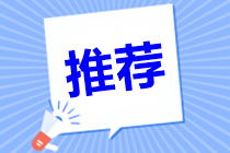 對于中級會計職稱三門課哪個老師講的好？怎么選？