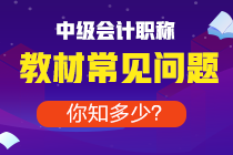 備考中級去年買的教材今年能用嗎？還是必須重新買？