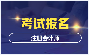 考生關(guān)注！2021年海南注冊(cè)會(huì)計(jì)師資格審核要在現(xiàn)場(chǎng)進(jìn)行嗎？