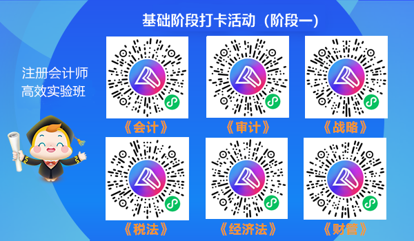 注會高效實驗班學(xué)員專享！2021年注會階段打卡開始啦！