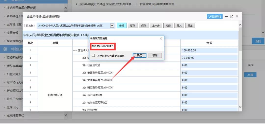 企業(yè)所得稅匯算清繳“稅收政策風險提示服務”操作流程指導