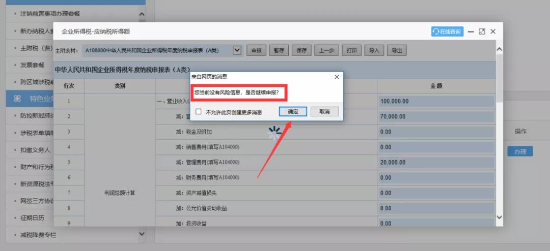 企業(yè)所得稅匯算清繳“稅收政策風險提示服務”操作流程指導